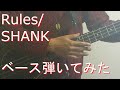 【TAB有・DL可】Rules/SHANKベース弾いてみた 【ダウンロードは概要欄からどうぞ!】