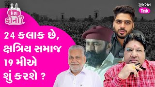 Kshatriya Samaj પાસે હવે છેલ્લા 24 કલાક ?, 19 મી થી શું થશે ? #parshottamrupala #kshtriyasamaj #gt