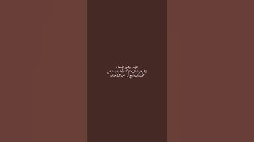 اللهم آمين 🤎 لا تنسوا قراءة سورة الكهف 🤎🤎 #سورة_الكهف #استغفرالله #اللهم_صل_وسلم_على_نبينا_محمد