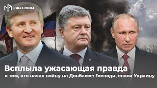 Всплыла ужасающая правда о том, кто начал войну на Донбассе!