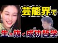 【ひろゆき×橋本マナミ】芸能界で生き抜くための成功哲学【切り抜き】