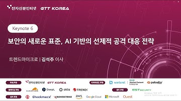 [SECaaS 2025] 보안의 새로운 표준, AI 기반의 선제적 공격 대응 전략｜트렌드마이크로 김석주 이사