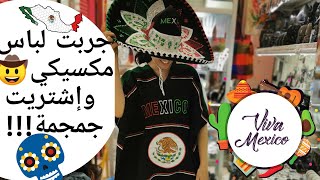 إكتشفوا معي السوق التقليدي المكسيكي ومشترياتي💃