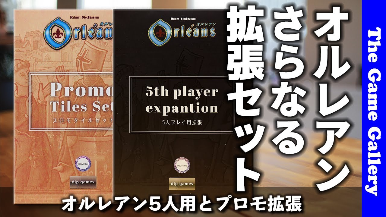 オルレアン5人拡張とプロモタイル オルレアン多分最後の拡張2つを一挙ご紹介 Tgg ボードゲーム Youtube