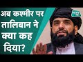 Taliban On Kashmir : अफगानिस्तान पर कब्जे के बाद अब तालिबान का कश्मीर के प्रति ऐसी है सोच !