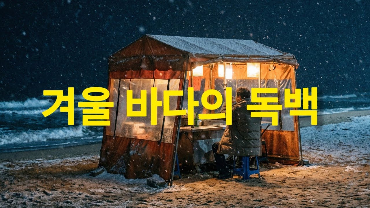 🌊 겨울 바다 앞에서 소주 한 잔... 가슴 울리는 블루스 트로트 | 겨울 바다의 독백