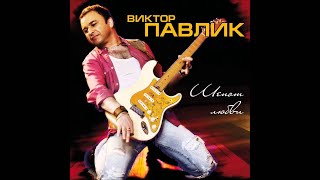 Смотреть клип Виктор Павлик - Я Схожу С Ума (Instrumental)