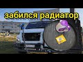 Чистим радиатор от ГАЗон NEXT своими руками