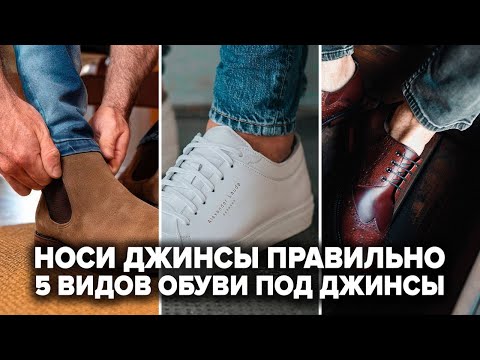 5 ЛУЧШИХ ВИДОВ ОБУВИ ПОД ДЖИНСЫ | Как Стильно Одеться Мужчине