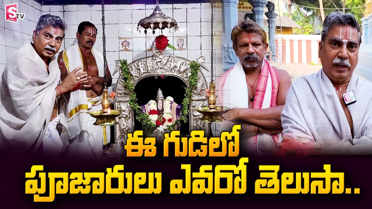 ఈ గుడిలో పూజారులు ఎవరో తెలుసా... !! Chennakesavaswamy Temple | West Godavari | Uppaluru