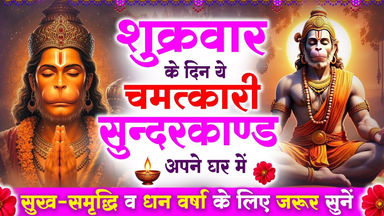 शुक्रवार के दिन सुन्दरकाण्ड घर में चलाकर रख दो बीमारी खत्म, कर्ज खत्म, धनवर्षा शुरू #sunderkandpath