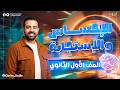 شرح الدرس الرابع علوم متكاملة الإحساس والاستجابة في الكائنات الحية أولى ثانوي 2025 د محمد درويش 