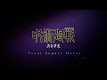 TVアニメ『呪術廻戦』「渋谷事変を体感せよ」レポートムービー｜毎週木曜夜11時56分～MBS/TBS系列全国28局にて放送中!!