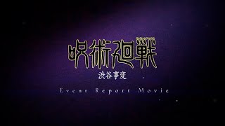 TVアニメ『呪術廻戦』「渋谷事変を体感せよ」レポートムービー｜毎週木曜夜11時56分～MBS/TBS系列全国28局にて放送中!!