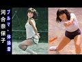 【河合奈保子】ブルマ体操着画像集,永遠のアイドル、Naoko Kawai