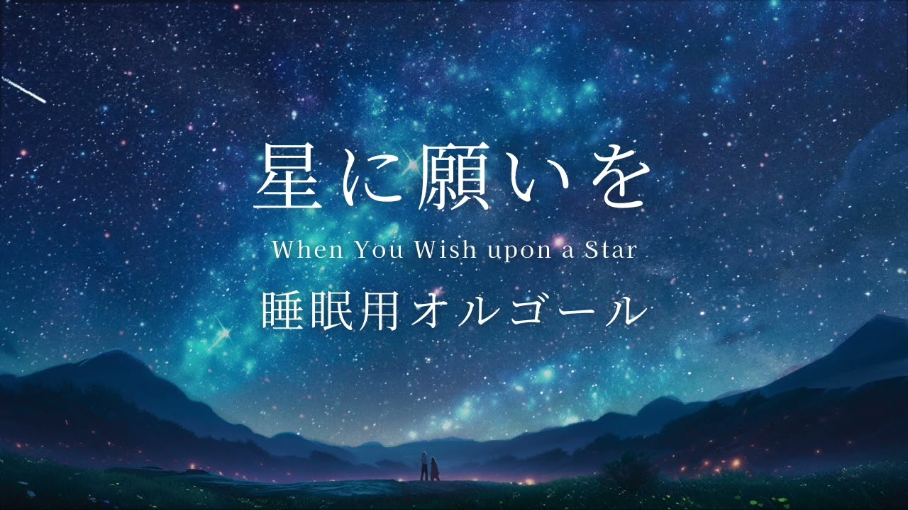 【睡眠用BGM】星に願いを｜オルゴールゆっくりアレンジ・途中広告なし1時間耐久