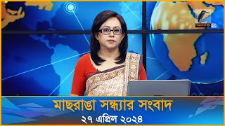 মাছরাঙা সন্ধ্যার সংবাদ | Maasranga Sondhar Sangbad | ২৭ এপ্রিল ২০২৪ | Maasranga News