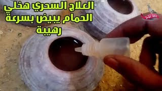 لاول مره العلاج السحري الرهيب لسرعة بيض الحمام بسرعة رهيبة والنتاية هتبيض بعد اسبوع وزياده الزغاليل