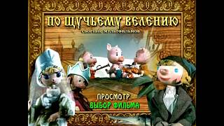 DVD - меню : По щучьему велению. Сборник мультфильмов (1970-1989)