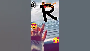 أفضل حرف R 