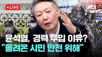 [LIVE] 윤석열 법정 영상...윤석열, 김봉식 전 서울경찰청장에 "국회 몰려 온 시민 위해 경력 투입하라고 한 것 아니냐" [이슈현장] / JTBC News