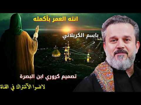 انت العمر بأكمله باسم الكربلاءي