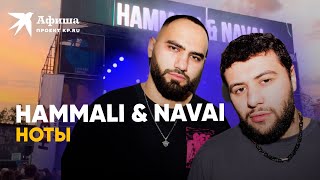 HammAli & Navai - Ноты (4к-видео, Москва, 17.07.2022)