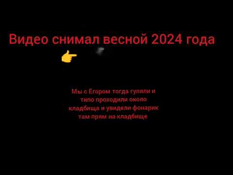 2024 год весна гуляли с другом по деревне ночью увидели на кладбище фонарик 😳
