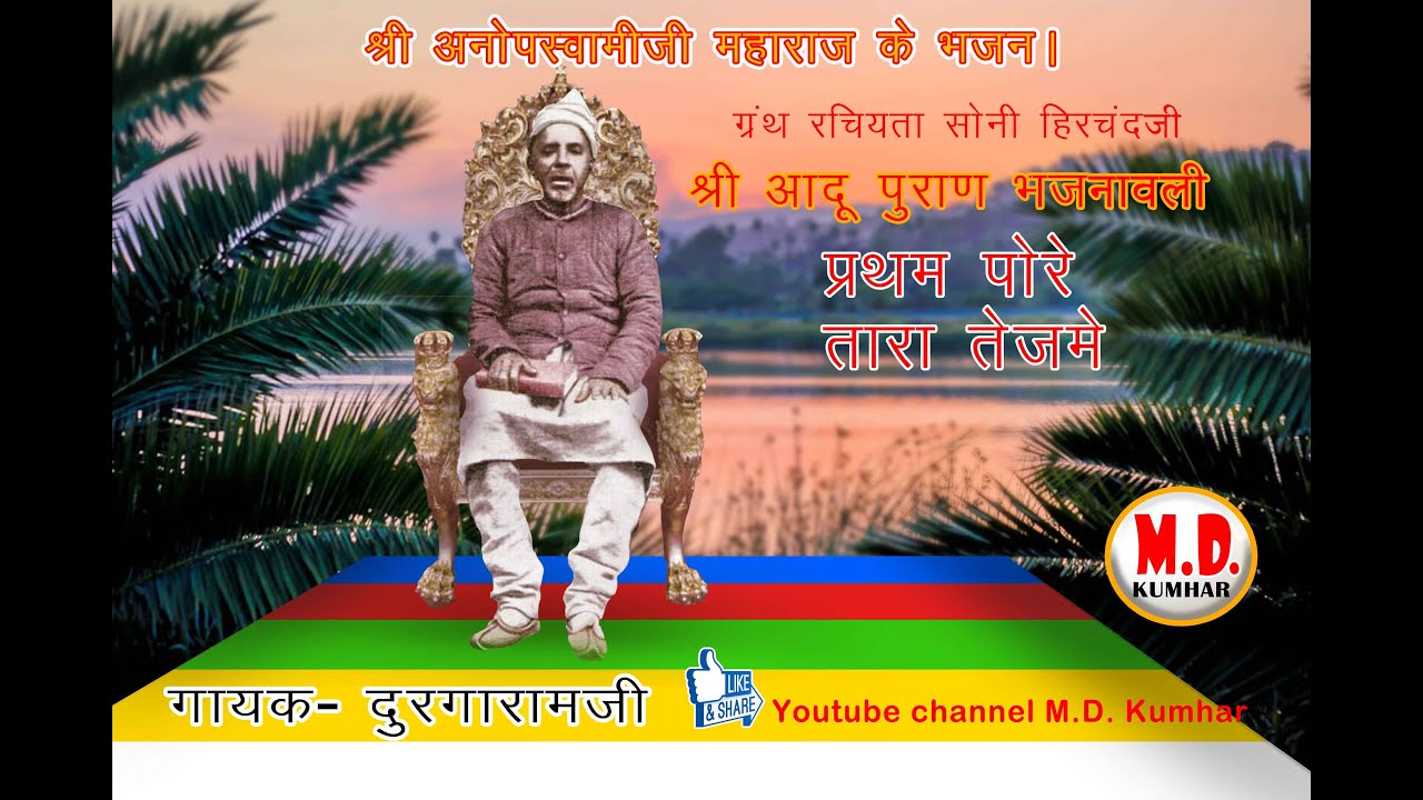 वारीओ प्रथम पोरे ओ तारा तेज में ओ..भजन वाणी-कूकडा