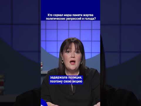 Полный выпуск по ссылке в комментариях. Кто сорвал марш памяти жертвам политических репрессий?