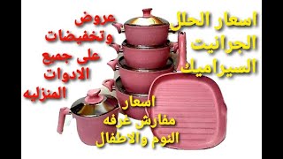 تعالو نعرف اسعار الحلل الجرانيت والسيراميك والمفارش وجميع الادوات المنزليه عروض وتخفيضات هايله