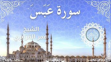 80Quran Surah Abasa  Al Sheikh Omar Al Qazbari  الشيخ عمر القزابري   سورة عبس كاملة