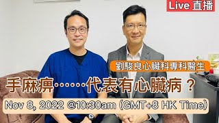 直播: 手麻痹..代表有心臟病現場運動示範及Q&A ☺ Live : Is Hand numbness a common symptom for Heart disease? Nov8, 2022