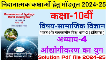 Remedial Module Solution 2024-25 Class 10th Social Science || अध्याय-4 औद्योगिकीकरण का युग कक्षा 10