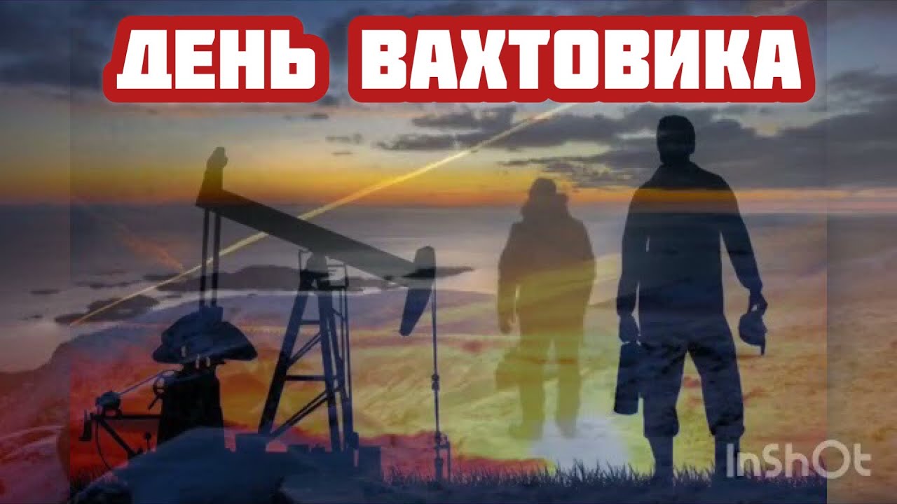 День вахтовика в россии