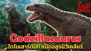 Kaiju Story : Godzillasaurus | ก็อดซิลล่าซอรัส ไดโนเสาร์ต้นกำเนิดอสูรนิวเคลียร์