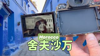 【非洲Vlog EP7】藍城 舍夫沙万chefchaouen｜CHEFCHAOUEN, MOROCCO (2024) The Blue City Of Chefchaouen