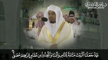 ما تيسر من سورة البقرة د. ياسر الدوسري