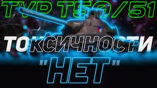 видео: TVP T 50/51 - НИЩЕЕ ПОКУСЫВАНИЕ | ГАЙД Tanks Blitz картинка: TVP T 50/51 - НИЩЕЕ ПОКУСЫВАНИЕ | ГАЙД Tanks Blitz