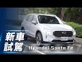 【新車試駕】Hyundai Santa Fe｜最大的小改款 捲土重來的大型 SUV【7Car小七車觀點】