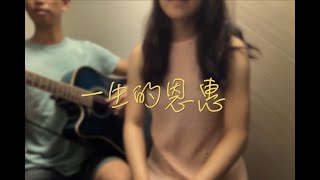 Video thumbnail of "一生的恩惠 (Cover) | 原始和聲 | 李漫渟 | Manting Lee |"