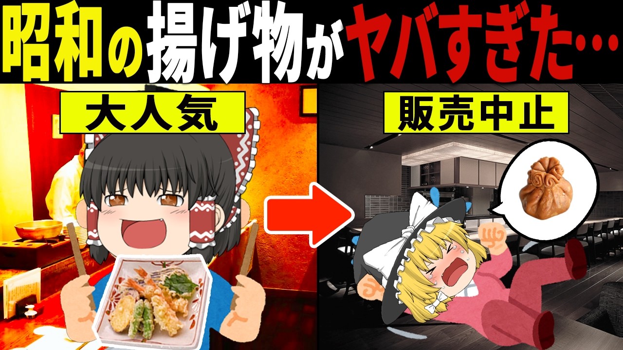 もう手遅れだ…日本人を破滅させた昭和の揚げ物料理7選【ゆっくり解説】