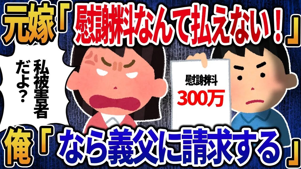 【2ch修羅場】元嫁「慰謝料なんて払えない！」と逆ギレ → 俺「なら義父に請求する」と告げた結果