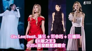Gin Lee feat. 泳兒 + 鄧小巧 + 許靖韻 《K歌之王》 @25+英皇群星演唱會