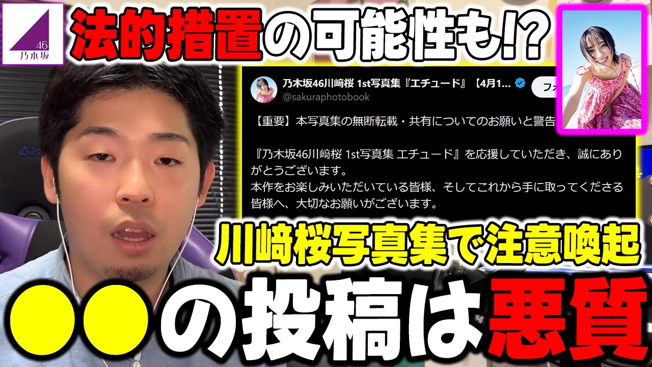 こういう人たち多すぎん？SNSに●●をアップしてる人は悪質です！川﨑桜の写真集で公式から注意喚起が！【乃木坂46】