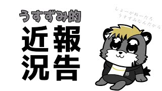 【雑談】うすずみ的近況報告【薄墨りくご/Vtuber】