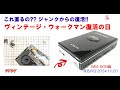 SONY WALKMAN ジャンクからの復活!! WM-509 修理のご紹介