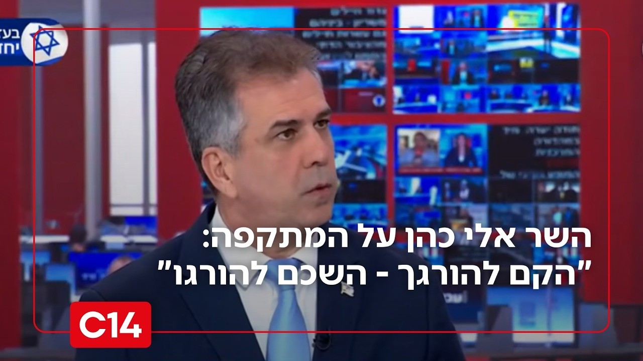 השר אלי כהן על המתקפה באיראן: 