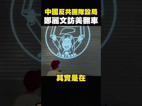八炯：尴尬了！中国人彻底爆发，痛呛郑丽文访美翻车，国民党员逃跑？ shorts