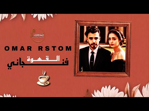 عمر رستم فنجاني القهوة       2025